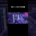 強メン任せの終盤、私も一発だけ当てた🤪【リロード：デュオ】 #デュオ #ビクロイ #フォートナイト＃ママゲーマー
