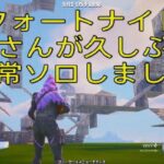 フォートナイト　おっさんが久しぶりに通常ソロしました