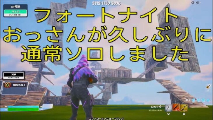 フォートナイト　おっさんが久しぶりに通常ソロしました