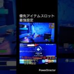 「プロも使う優先アイテムスロットの神設定がヤバすぎた…」