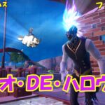 【フォートナイト】デュオ･ＤＥ･ハロウィンの巻き