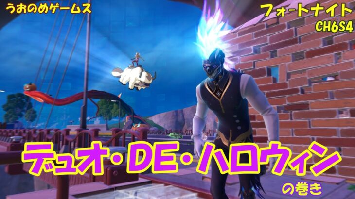 【フォートナイト】デュオ・DE・ハロウィンの巻き