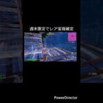 「週末限定でレア宝箱祭り開催中【リロード】」#フォートナイトリロード #フォートナイトランクマッチ