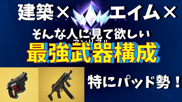 【ソロ】誰でも簡単にアンリアルへ！【フォートナイト】