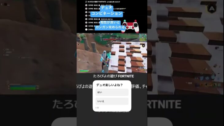デュオの動きが噛み合うとスピード感上がるね　#フォートナイト #バトロワ #ゲーム配信