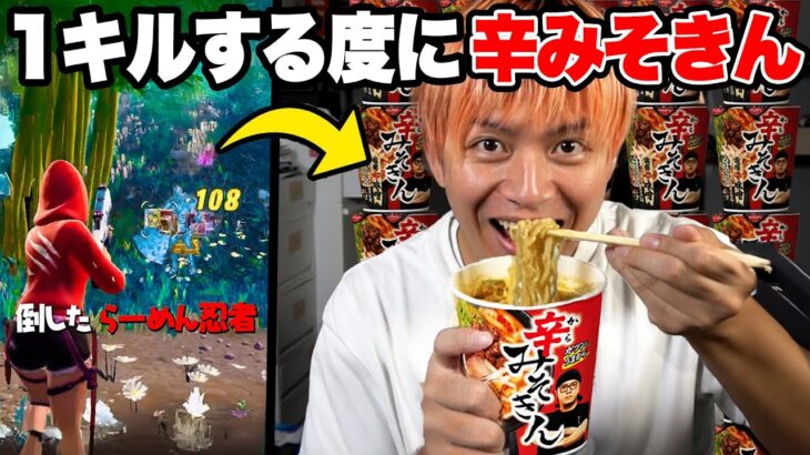 キルする度に「辛みそきん」食べてみた！【フォートナイト】