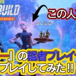 世界一の猛者と一緒にプレイ!【フォートナイト】【ゼロビルド】【デュオ】