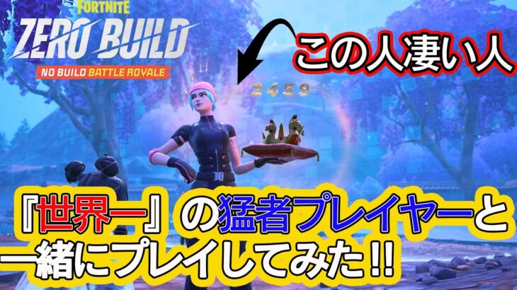 世界一の猛者と一緒にプレイ!【フォートナイト】【ゼロビルド】【デュオ】