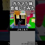 同じブレインロット５体合成⑬【フォートナイト】