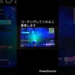 「誰か助けて!! ランクリロード敵強すぎて心折れそう… コーチングしてくれる人募集！」#フォートナイトリロード #フォートナイト