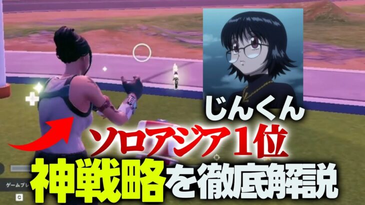 【完璧な戦術】じんくん選手が下馬評を覆してソロアジア１位になった理由とは！？