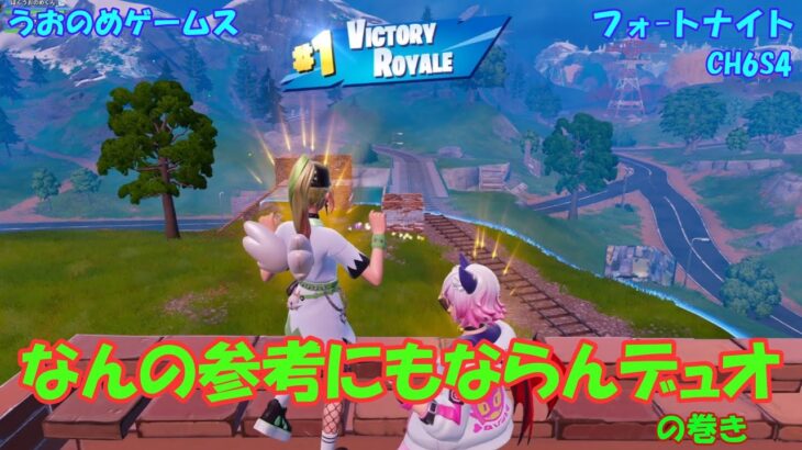 【フォートナイト】なんの参考にもならんデュオの巻き