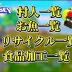 【レゴフォートナイト 一覧】村人・魚・リサイクル・魚加工 参考に