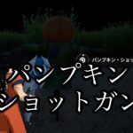 フォートナイト　パンプキンショットガン攻略