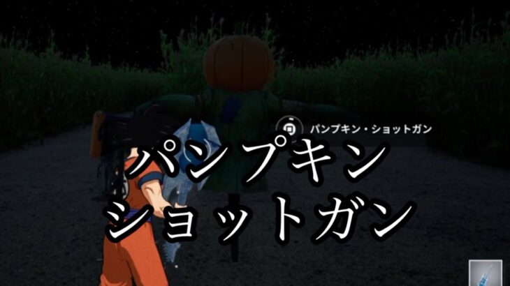 フォートナイト パンプキンショットガン攻略