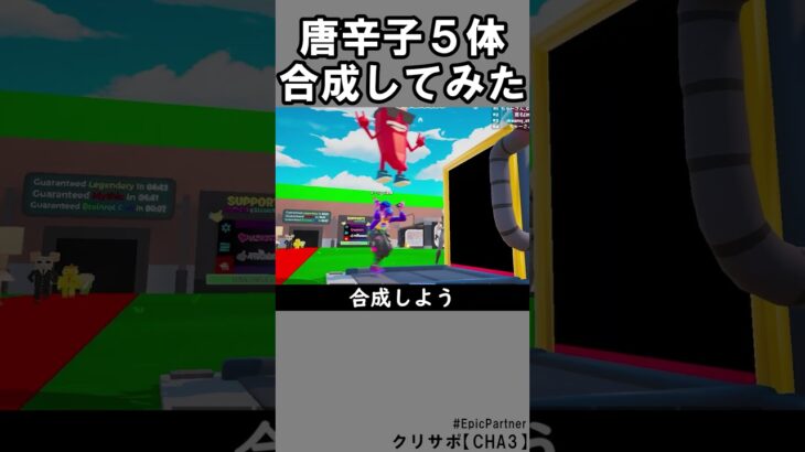 同じブレインロット５体合成㉒【フォートナイト】