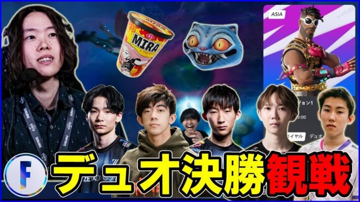 【アジア決勝観戦】新環境過ぎるアプデ後を制するデュオは?【フォートナイト】