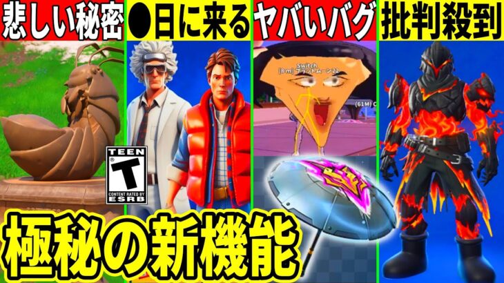 ◯日に大量コラボ!新アイテムに批判殺到&とんでもないバグ発生!虫の石像に衝撃の秘密!今後来る新機能も判明した!【フォートナイト】ふぉとな,リーク最新情報を解説攻略裏技無料スキン無料アイテムアプデ競技