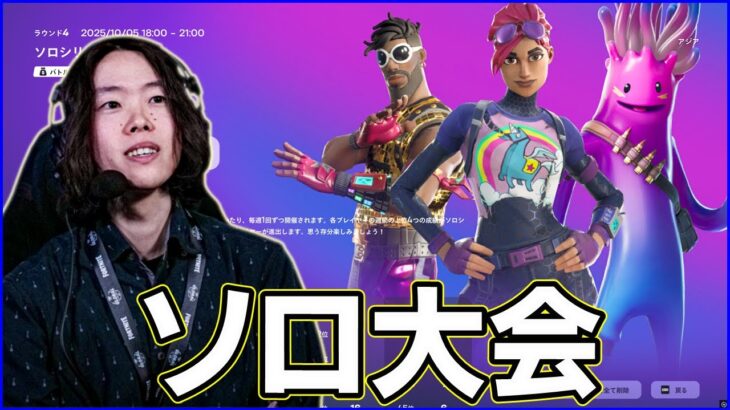 【ソロ大会】実は初めて出る:まったり立ち回る【フォートナイト】
