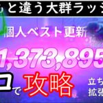 【フォートナイト】大群ラッシュのソロで新記録を目指します！