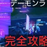 「【完全攻略】デーモンラッシュ最強武器と立ち回り解説【フォートナイト】」#フォートナイト