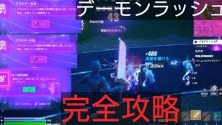 「【完全攻略】デーモンラッシュ最強武器と立ち回り解説【フォートナイト】」#フォートナイト