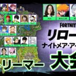 【クリエイター大会】新リロードマップで激レア配信者達とバトルします:コメほぼ読めません【フォートナイト】