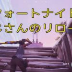 フォートナイト　おじさんのリロードソロ