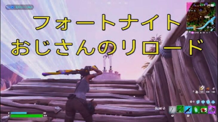 フォートナイト　おじさんのリロードソロ