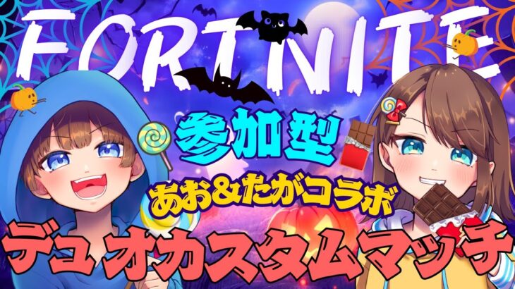 【＃フォートナイト　あおたがコラボ＃デュオカスタムマッチ＃参加型　ライブ配信中参加できます】初見さん大歓迎　概要欄読んでね！