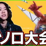 【ソロ大会】今の環境めっちゃ難しそう:まったりやってく【フォートナイト】