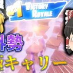 【神回】野良デュオで海外勢に会ったらキャリーしてくれたｗｗｗ【フォートナイト/ゆっくり実況】