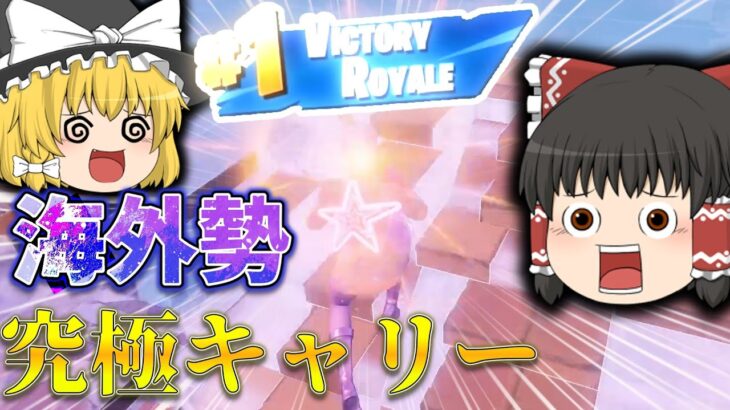 【神回】野良デュオで海外勢に会ったらキャリーしてくれたｗｗｗ【フォートナイト/ゆっくり実況】