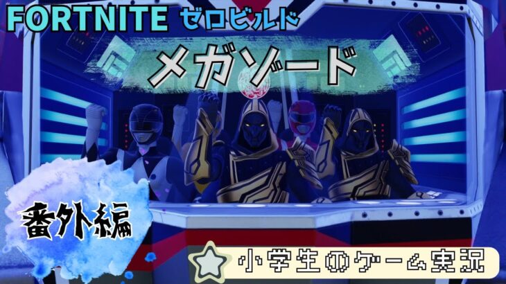 【小学２年生のゲーム実況】フォートナイト　ゼロビルド　メガゾード　デュオでビクロイ！？