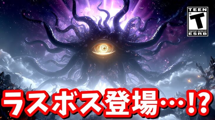 チャプター６ラスボスの正体…！？【フォートナイト】