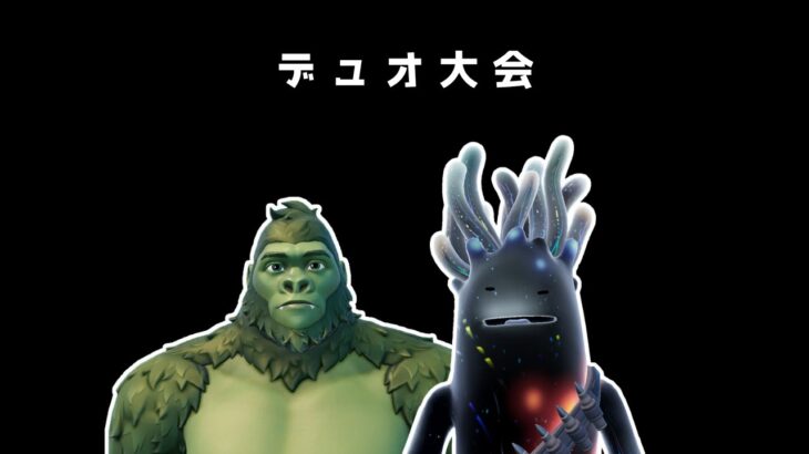 デュオ大会