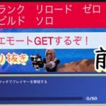 ランクリロードゼロビルドソロ！前半の巻