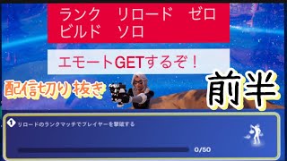 ランクリロードゼロビルドソロ！前半の巻