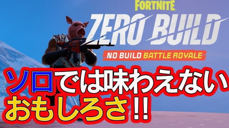 ソロでは味わえないおもしろさ‼【フォートナイト】【ゼロビルド】