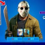 殺人鬼ジェイソンを無料で手に入れろ！【フォートナイト】