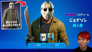 殺人鬼ジェイソンを無料で手に入れろ！【フォートナイト】