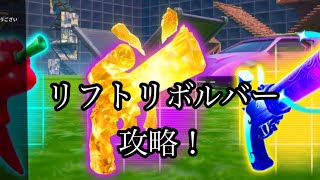 フォートナイト　リフトリボルバー攻略