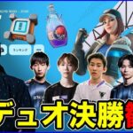 【デュオ決勝観戦】いよいよ今シーズンも大詰め!!様々な新デュオの中勝つのは誰だ!?【フォートナイト】
