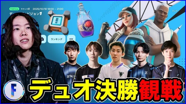 【デュオ決勝観戦】いよいよ今シーズンも大詰め!!様々な新デュオの中勝つのは誰だ!?【フォートナイト】