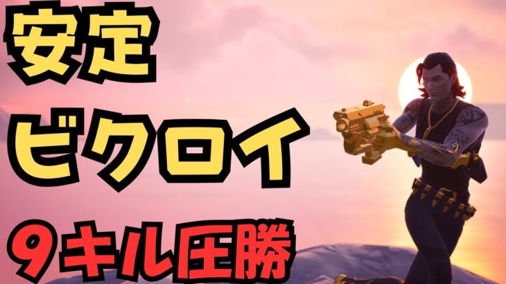 安定ビクロイ｜フォートナイト｜ゼロビルド　ソロ