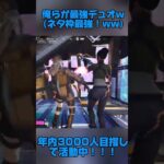 俺らに勝てる最強デュオいる？w(ネタ)#フォートナイト #fortnite #shorts