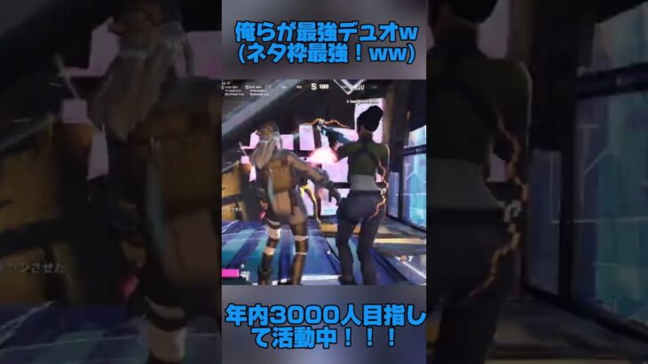 俺らに勝てる最強デュオいる？w(ネタ)#フォートナイト #fortnite #shorts