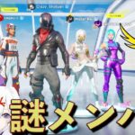 謎すぎるメンバーでフォートナイトをしたらカオスすぎたww【FORTNITE/フォートナイト】