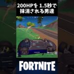瞬殺。1.5秒で200体力を抹消されるロキと白兎デュオ #fortnite #フォートナイト #shorts