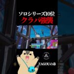 ソロシリーズ10位!!クラパの使い方がうますぎた【フォートナイト / Fortnite】#shorts  #lynx #リンクス #zagouの弟